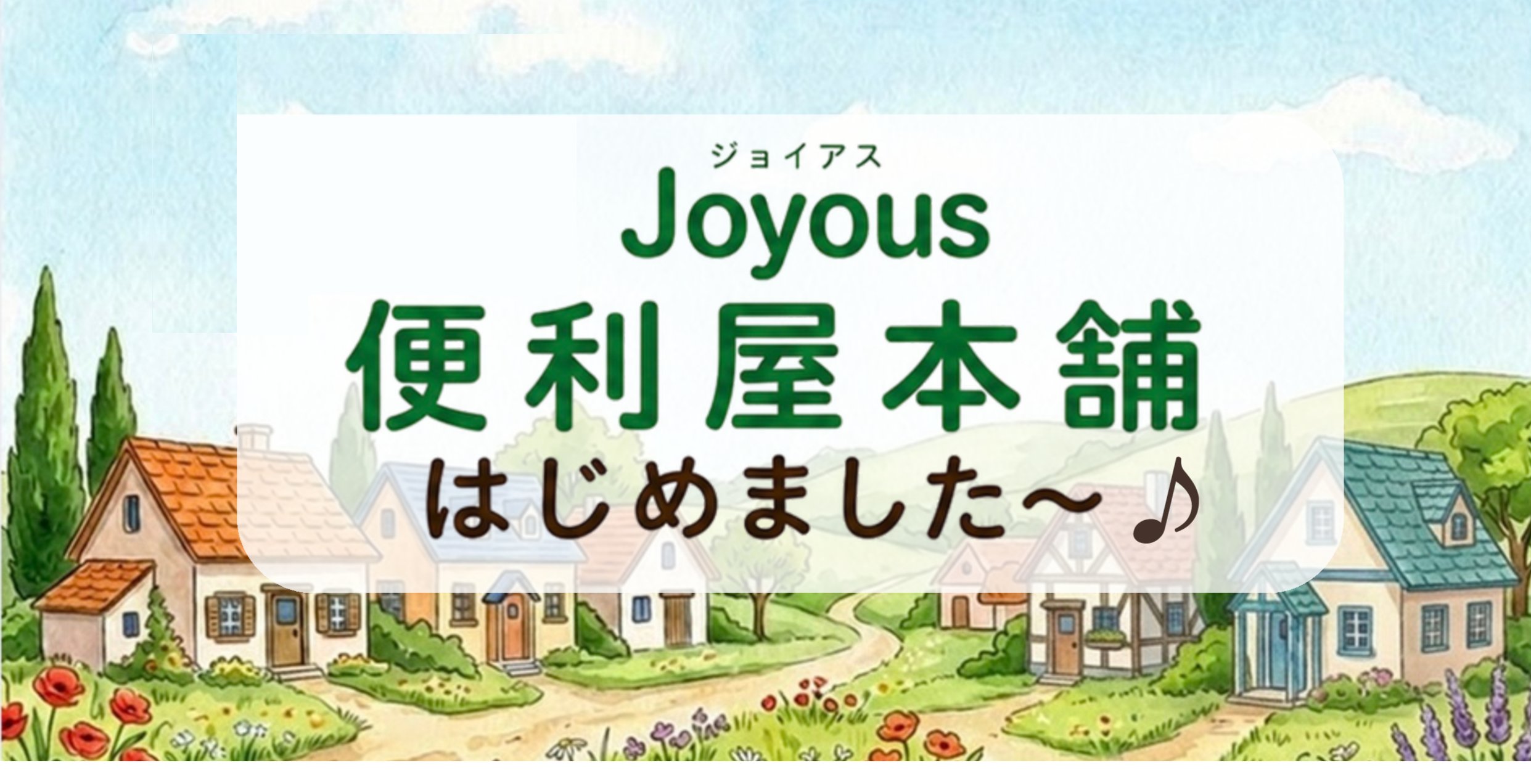 Joyous（ジョイアス）便利屋本舗 はじめました〜♪