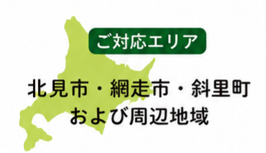 ご対応エリア：北見市・網走市・斜里町および周辺地域